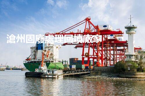 滄州固廢處理回填廠家，靠譜不？快來瞧瞧！